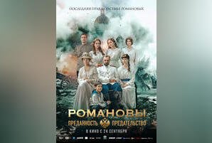 Романовы: Преданность и предательство