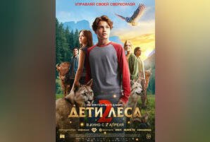 Дети леса 2