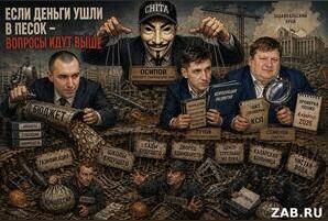 Если деньги ушли в песок, вопросы приходят не только к подрядчику. Время пришло и для Забайкалья