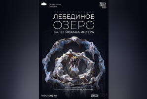 TheatreHD: Йохан Ингер. Лебединое озеро