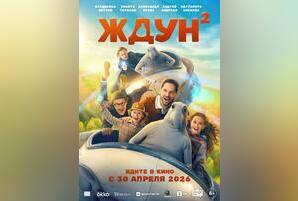 Ждун 2