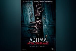 Астрал. Игры призраков