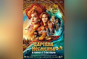 Царевна Несмеяна