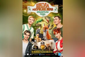 Школа магических зверей. Хранители чуда