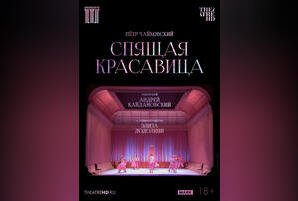TheatreHD: Кайдановский. Спящая красавица