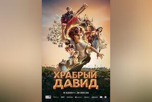 Храбрый Давид