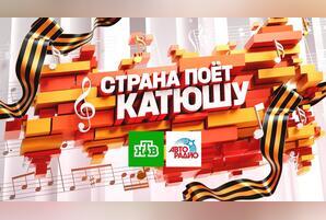 «Катюша» вновь зазвучит на всю страну – еще мощнее, еще душевнее