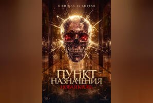 Пункт назначения. Новая кровь