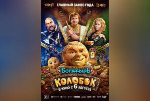 Последний богатырь. Колобок