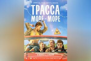 Трасса «Море — море»