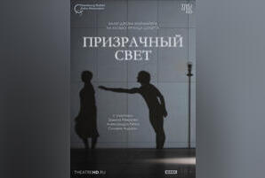 TheatreHD: Ноймайер. Призрачный свет