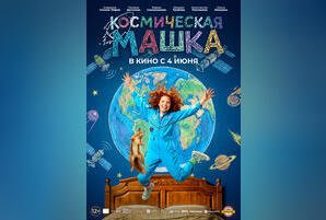 Космическая Машка
