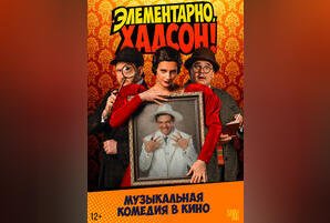 TheatreHD: Элементарно, Хадсон! Дело о собаке Б.