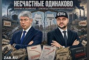 Несчастные одинаково. Бурятия и Забайкалье как зеркало проваленного управления