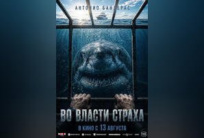 Во власти страха