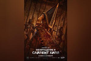 Возвращение в Сайлент Хилл