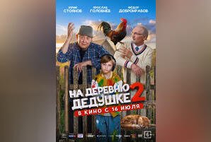 На деревню дедушке 2