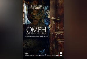 Омен. Обличье зла
