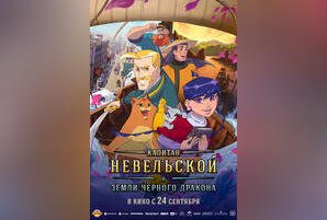 Капитан Невельской и земли Черного дракона