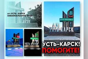 Усть-Карск срочно просит помощи