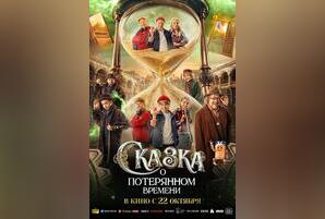 Сказка о потерянном времени