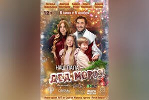 Наш папа — Дед Мороз!