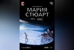 TheatreHD: Зальцбург. Мария Стюарт