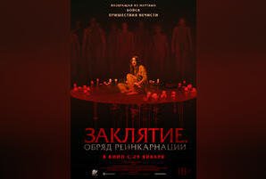 Заклятие. Обряд реинкарнации
