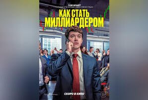 Как стать миллиардером