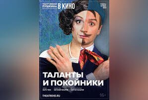 TheatreHD: Таланты и покойники