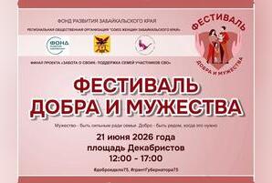 Фестиваль в честь семей участников СВО пройдет в Чите (6+)