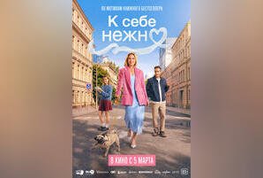 К себе нежно