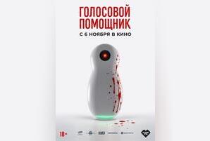 Голосовой помощник