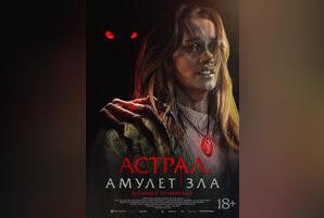 Астрал. Амулет зла