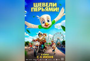 Шевели перьями!