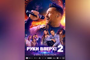 Руки вверх! 2
