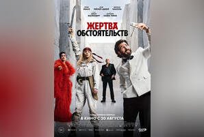 Жертва обстоятельств