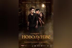 Сумерки. Сага. Новолуние