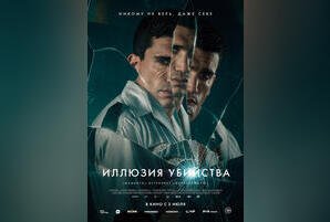 Иллюзия убийства