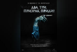 Два, три, призрак, приди!