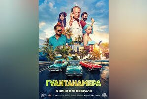 Гуантанамера