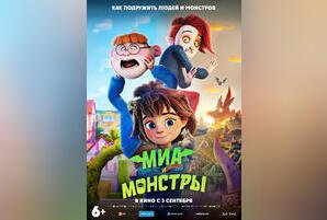Миа и монстры
