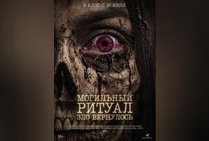 Могильный ритуал. Зло вернулось