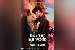 Твое сердце будет разбито