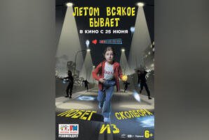 Летом всякое бывает. Побег из Сколбора