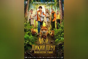 Мой дикий друг. Возвращение домой