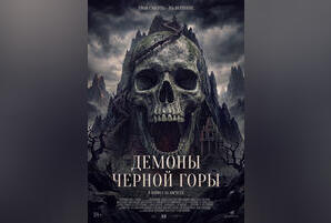 Демоны Черной горы