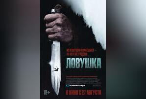 Ловушка