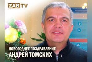 Поздравление для зрителей ZAB.TV от Андрея Томских