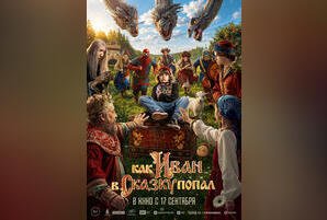 Как Иван в сказку попал